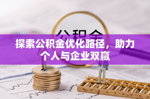 通辽探索公积金优化路径，助力个人与企业双赢