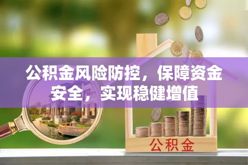 通辽公积金风险防控，保障资金安全，实现稳健增值