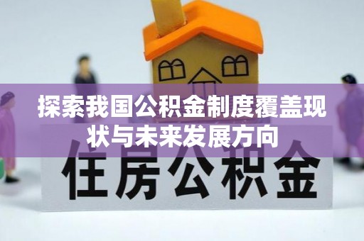 通辽探索我国公积金制度覆盖现状与未来发展方向