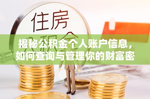 通辽揭秘公积金个人账户信息，如何查询与管理你的财富密码