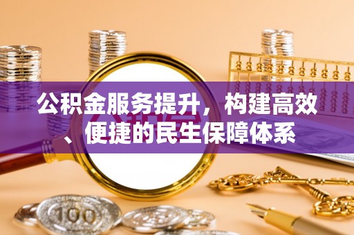 通辽公积金服务提升，构建高效、便捷的民生保障体系