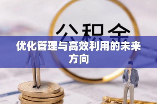 通辽优化管理与高效利用的未来方向