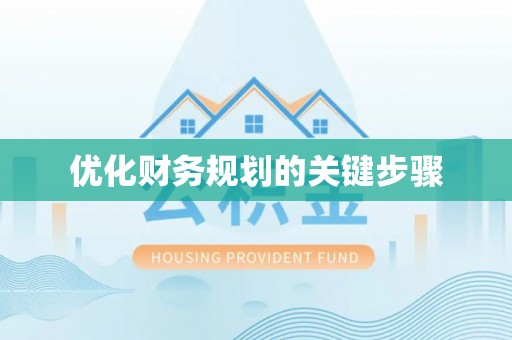 通辽优化财务规划的关键步骤