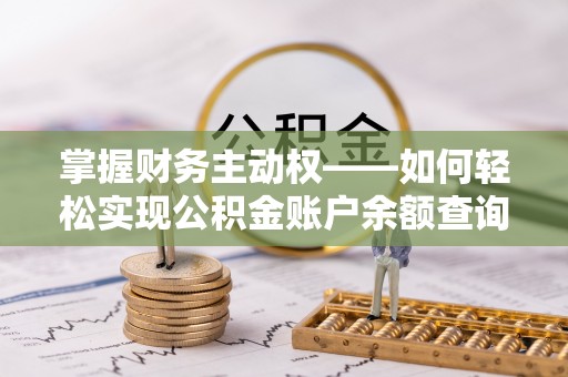 通辽掌握财务主动权——如何轻松实现公积金账户余额查询