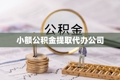 通辽小额公积金提取代办公司