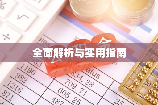 通辽全面解析与实用指南
