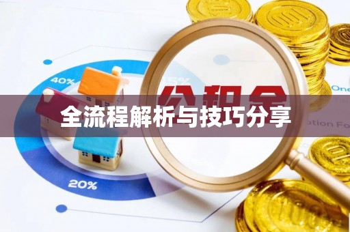 通辽全流程解析与技巧分享
